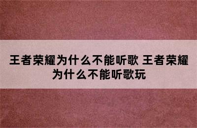 王者荣耀为什么不能听歌 王者荣耀为什么不能听歌玩